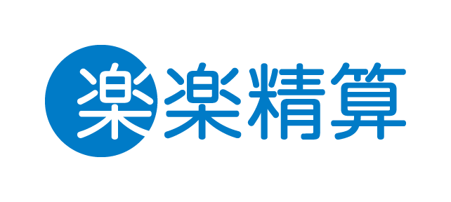 楽々精算