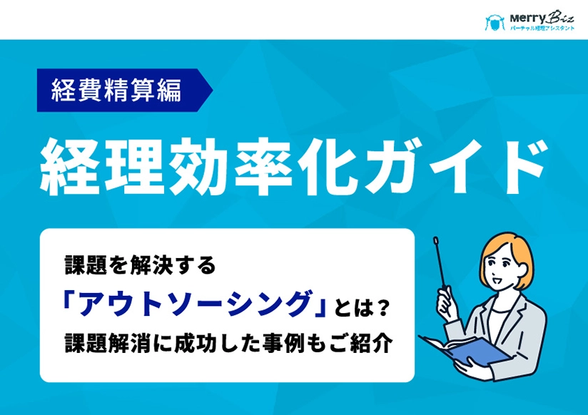 経理効率化ガイド～経費精算編～ P1