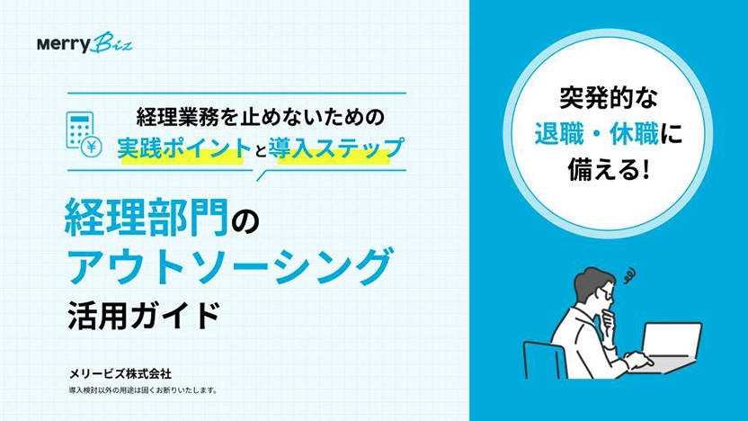突発的な退職・休職に備える! 経理部門のアウトソーシング活用ガイド P1