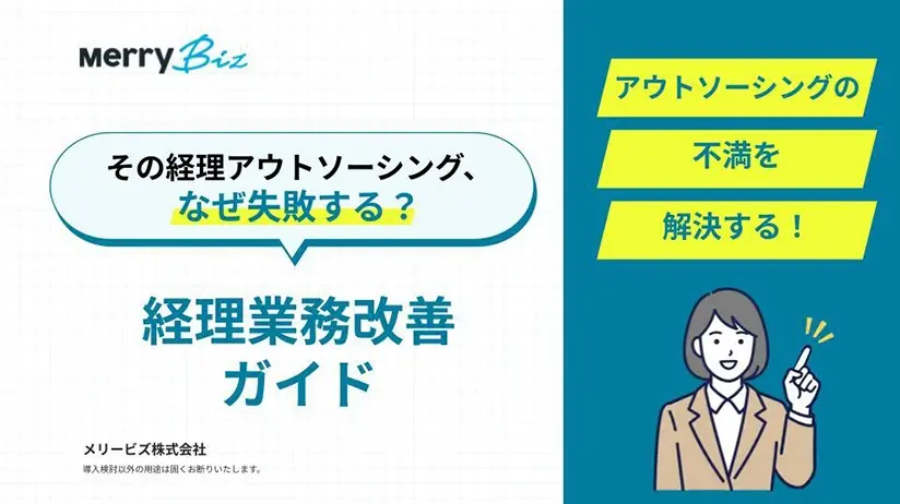 その経理アウトソーシング、なぜ失敗する？経理業務改善ガイド P1