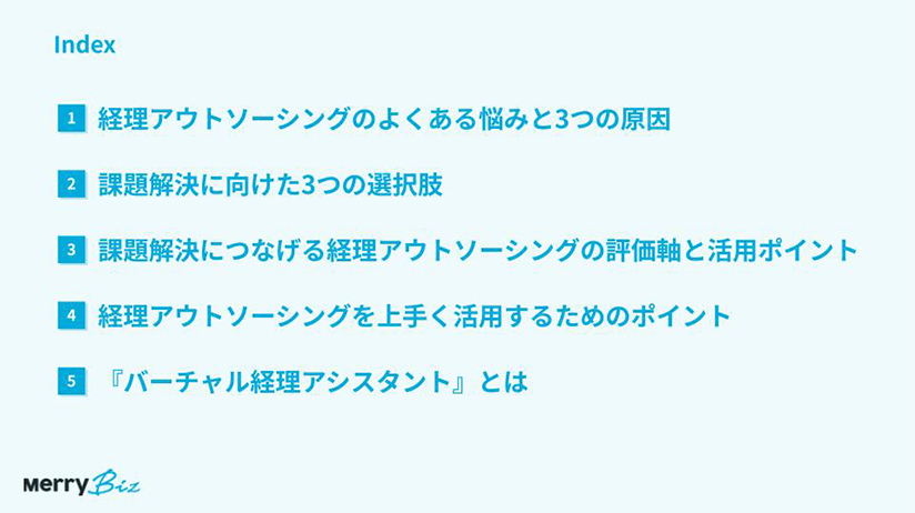 その経理アウトソーシング、なぜ失敗する？経理業務改善ガイド P2