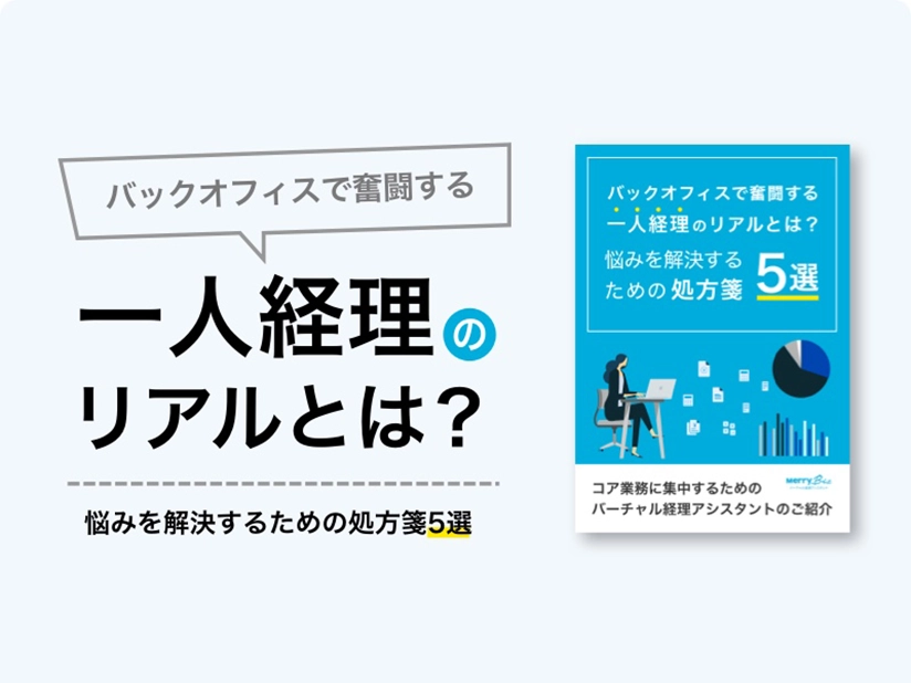 バックオフィスで奮闘する「一人経理」のリアルとは？ P1