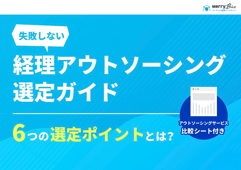 経理アウトソーシング選定ガイド【比較シート付】P1