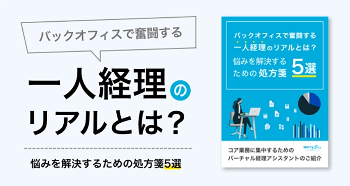 バックオフィスで奮闘する「一人経理」のリアルとは？