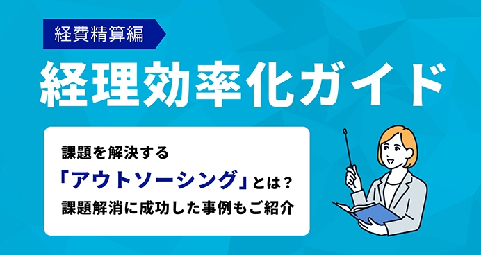 経理効率化ガイド～経費精算編～