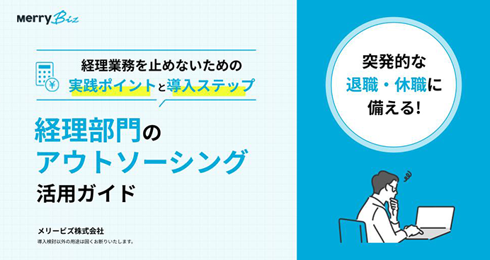 突発的な退職・休職に備える! 経理部門のアウトソーシング活用ガイド