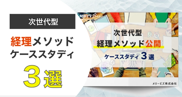 次世代型経理メソッド ケーススタディ3選