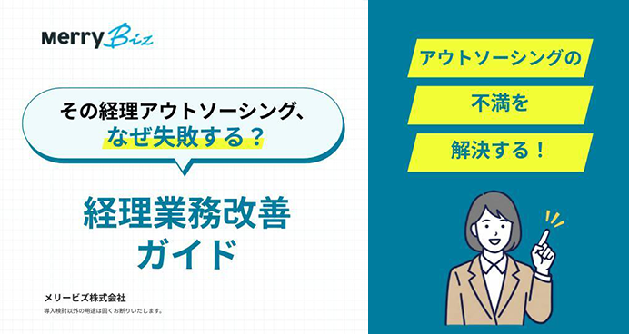 その経理アウトソーシング、なぜ失敗する？経理業務改善ガイド