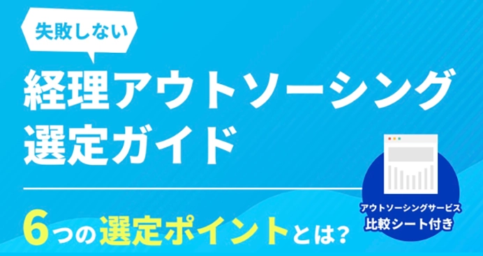 経理アウトソーシング選定ガイド【比較シート付】