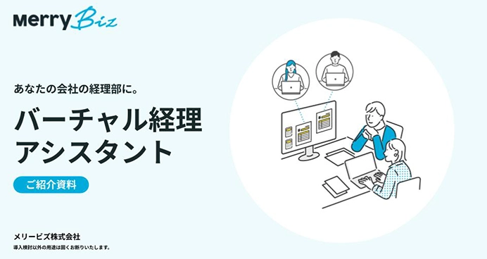 バーチャル経理アシスタントサービス紹介資料