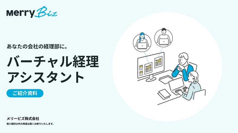 バーチャル経理アシスタントサービス紹介資料 P1
