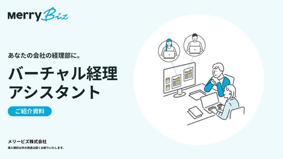 バーチャル経理アシスタントサービス紹介資料