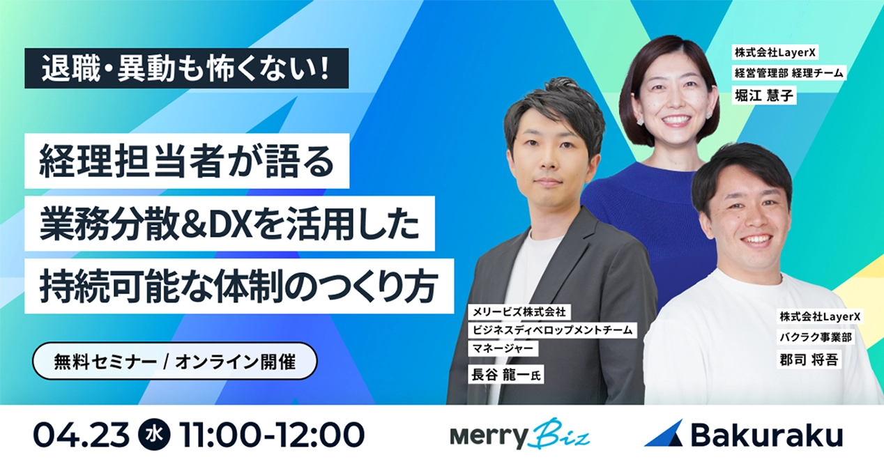 退職・異動も怖くない！経理担当者が語る 業務分散＆DXを活用した 持続可能な体制のつくり方