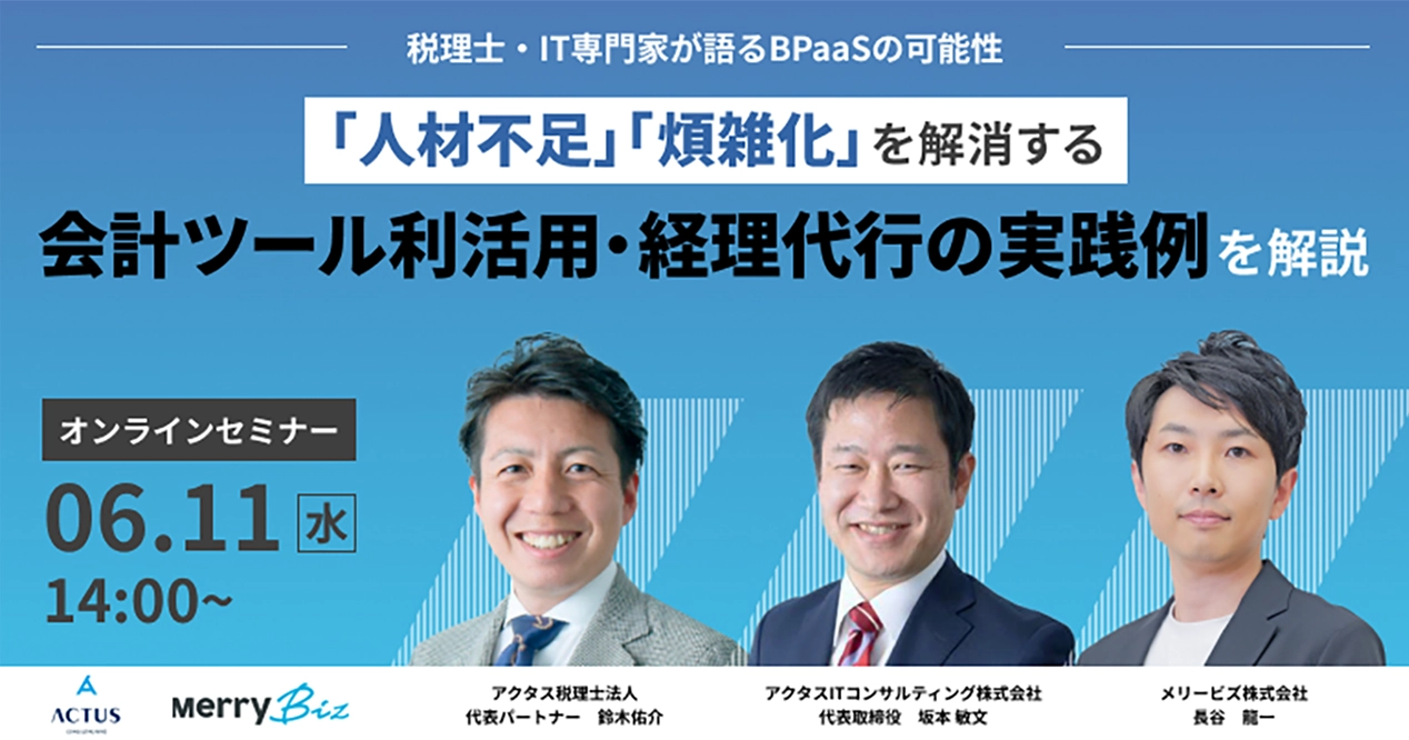 税理士・IT専門家が語るBPaaSの可能性「人材不足」「煩雑化」を解消する
