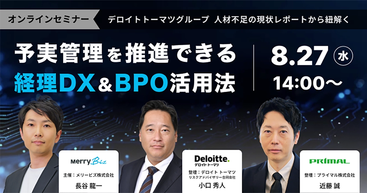 デロイトトーマツグループ 人材不足の現状レポートから紐解く 予実管理を推進できる経理DX＆BPO活用法