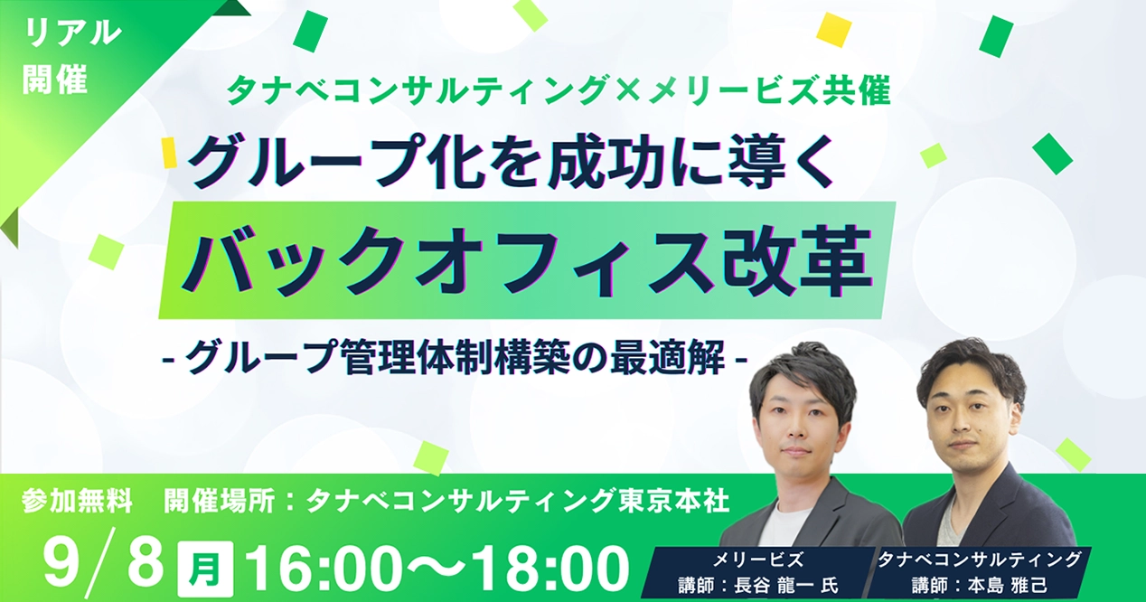 グループ化を成功に導くバックオフィス改革～グループ管理体制構築の最適解～