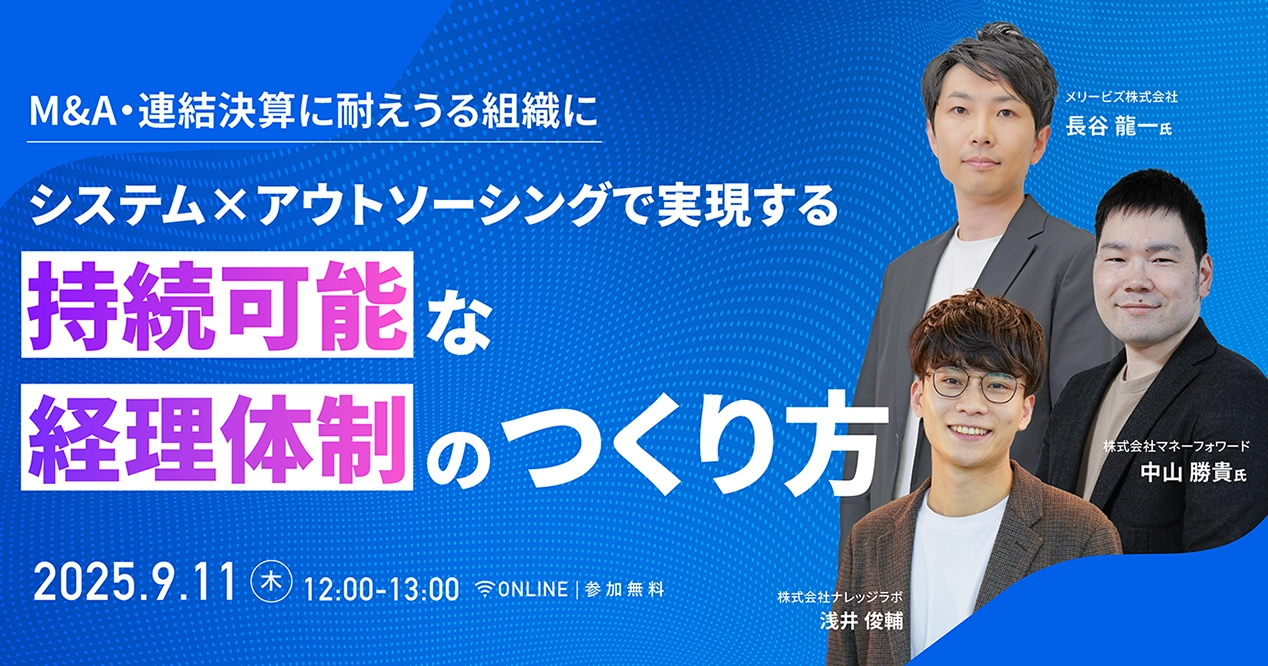 システム×アウトソーシングで実現する持続可能な経理体制のつくり方