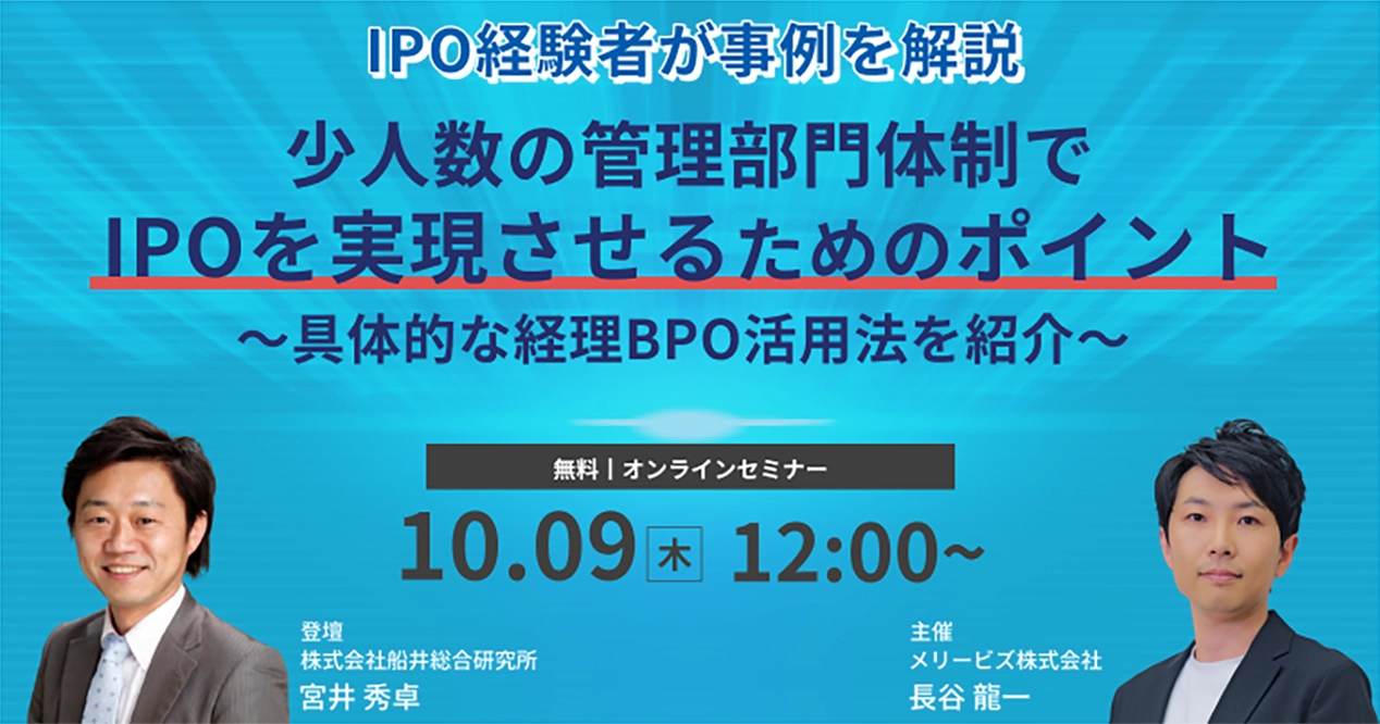IPO経験者が事例を解説 少人数の管理部門体制でIPOを実現させるためのポイント
