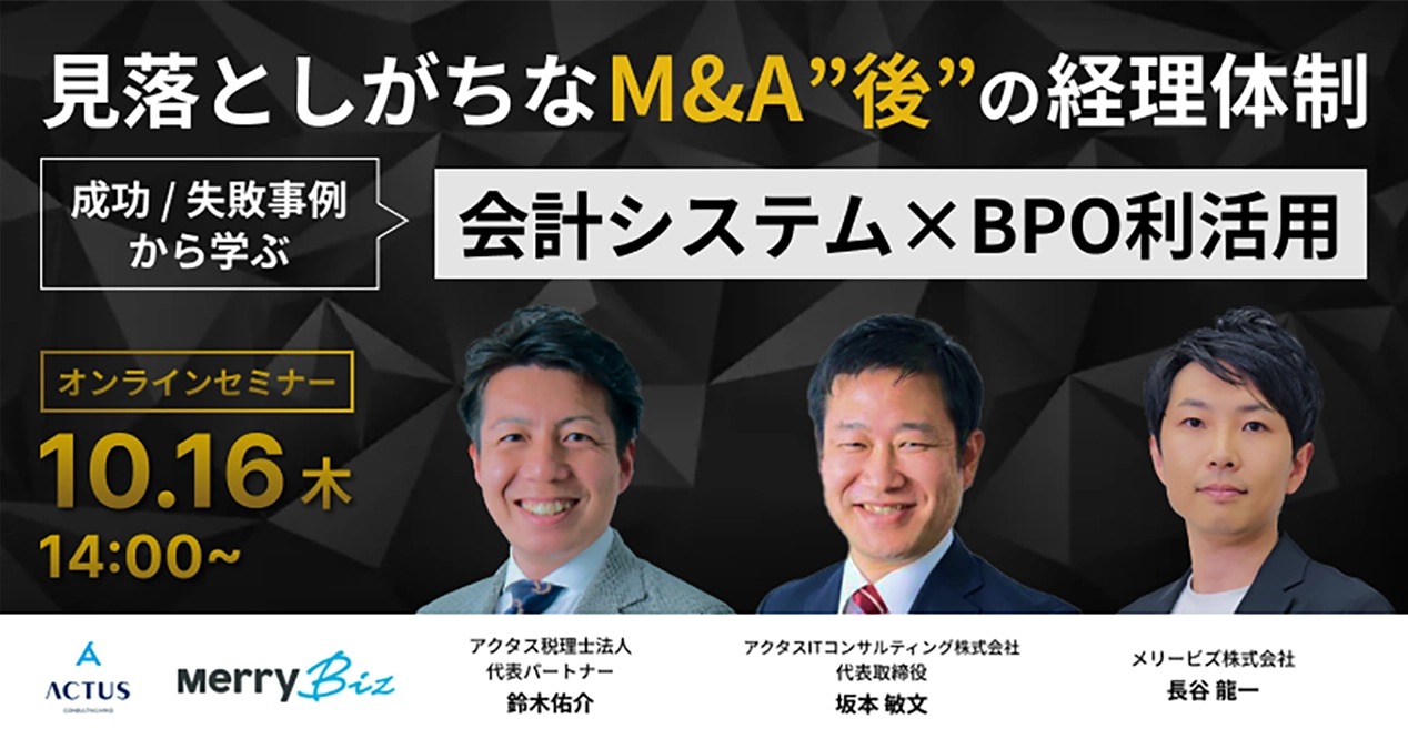 見落としがちなM＆A”後”の経理体制 成功/失敗事例から学ぶ 会計システム×BPO利活用