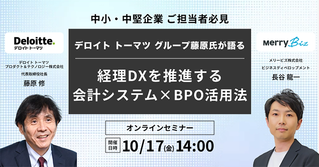 中小・中堅企業ご担当者様必見 デロイト トーマツ グループ藤原氏が語る 経理DXを推進する会計システム