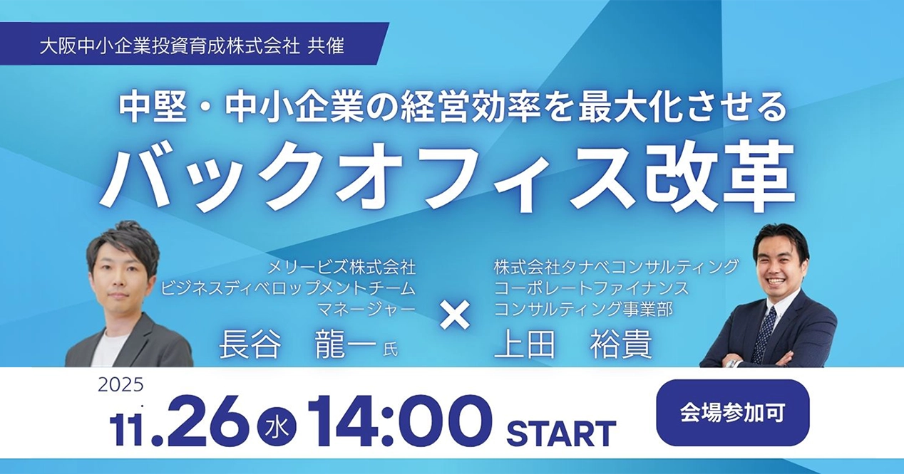 堅・中小企業の経営効率を最大化させるバックオフィス改革