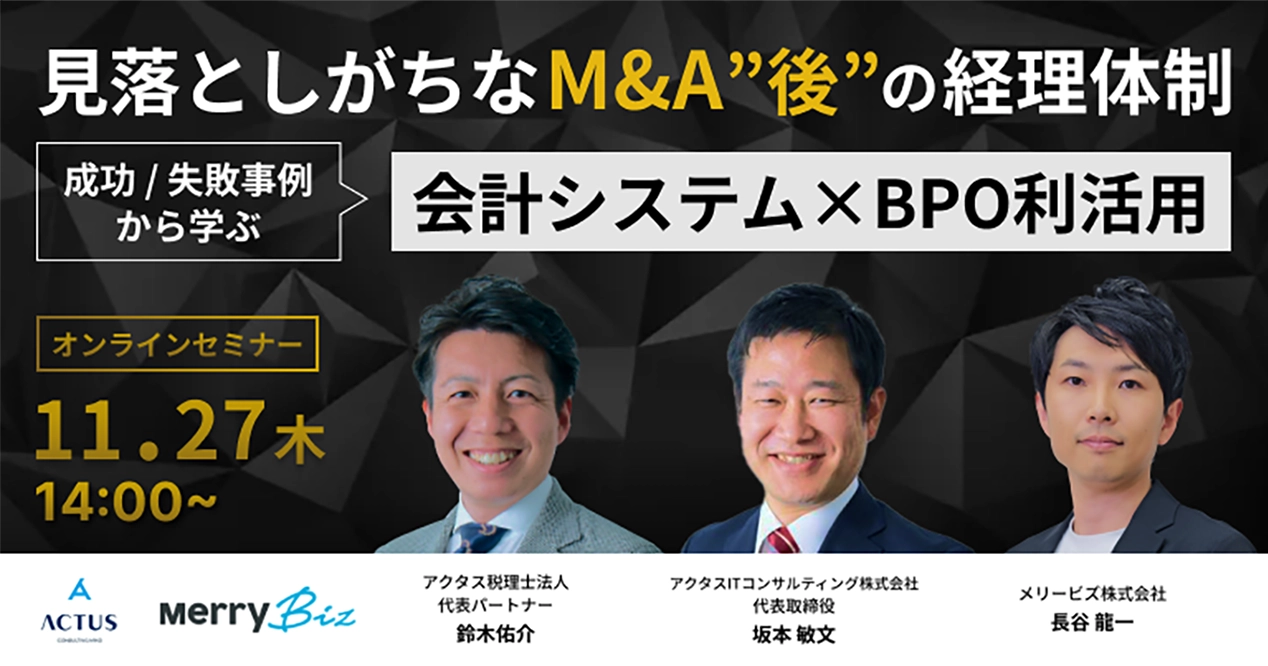 見落としがちなM＆A”後”の経理体制 成功/失敗事例から学ぶ 会計システム×BPO利活用