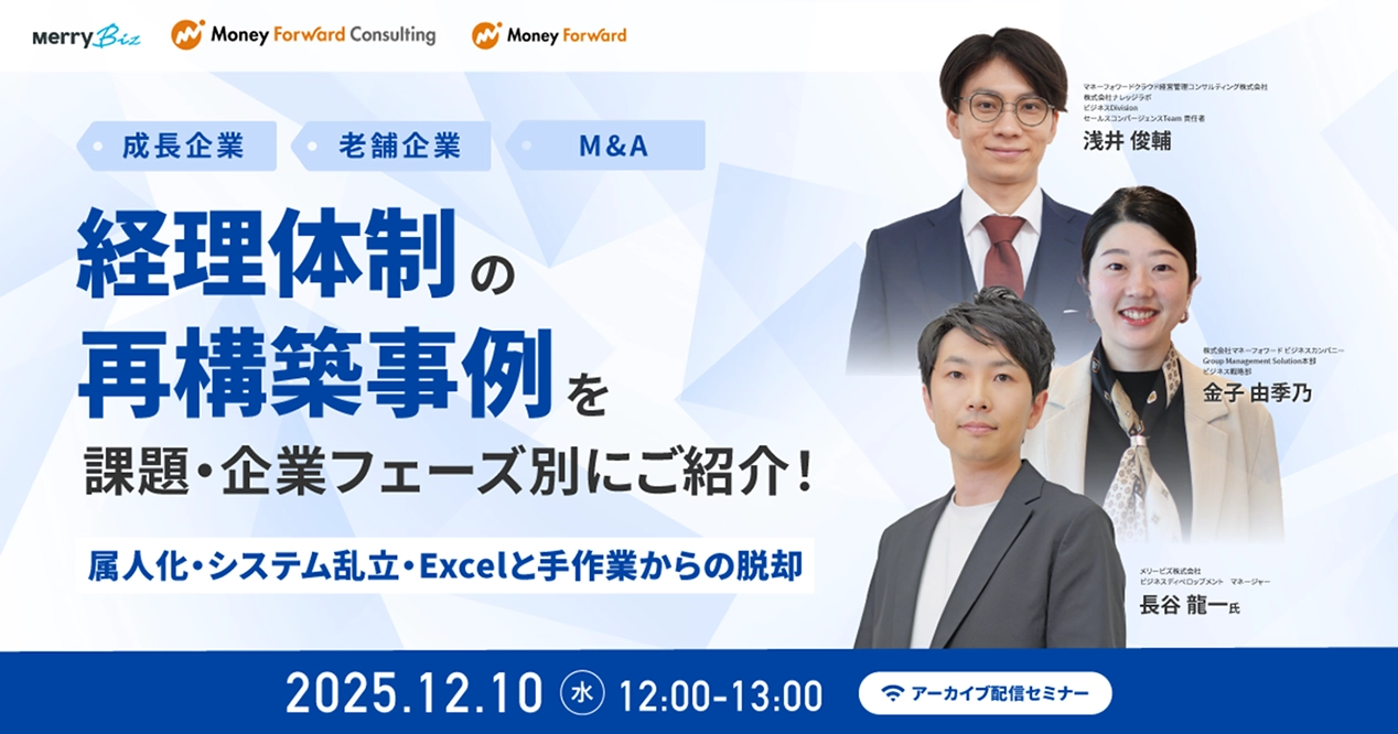 経理体制の再構築事例を課題・企業フェーズ別にご紹介！