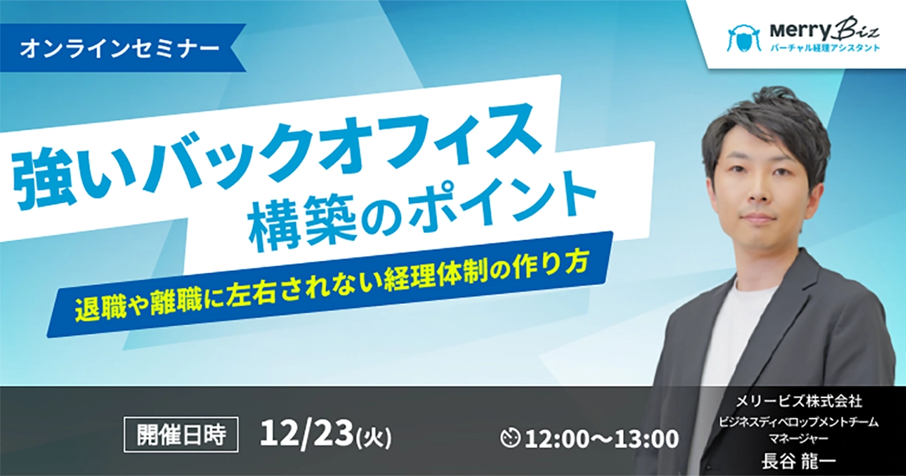 「強いバックオフィス構築のポイント」～退職や離職に左右されない経理体制の作り方～