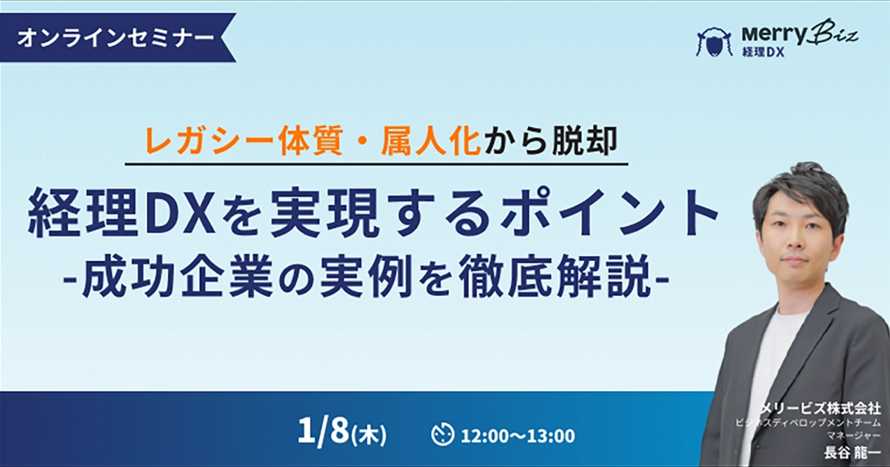 レガシー体質・属人化から脱却 経理DXを実現するポイント-成功企業の実例を徹底解説-