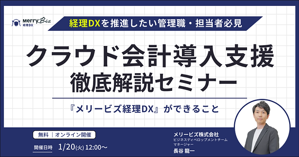経理DXを推進したい管理職・担当者必見！クラウド会計導入支援 徹底解説セミナー~『メリービズ経理ＤＸができること』~