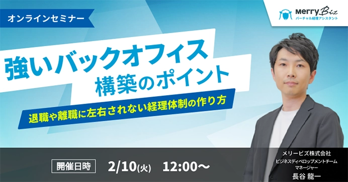 「強いバックオフィス構築のポイント」～退職や離職に左右されない経理体制の作り方～