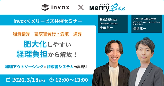 肥大化しやすい経理負担から解放！ 経理アウトソーシング×請求書システムの実践法