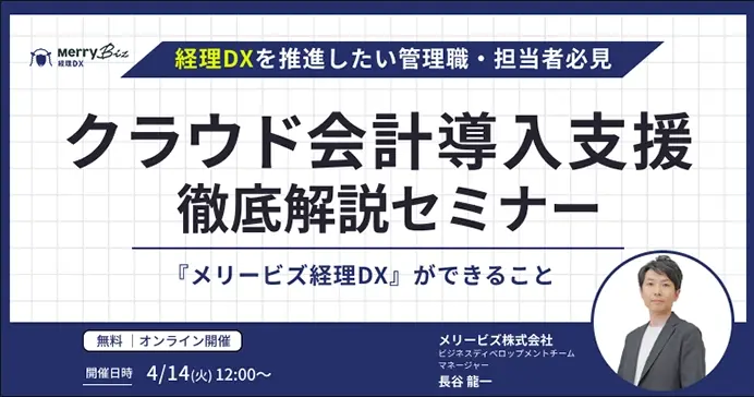 経理DXを推進したい管理職・担当者必見！クラウド会計導入支援 徹底解説セミナー～『メリービズ経理DX』ができること～