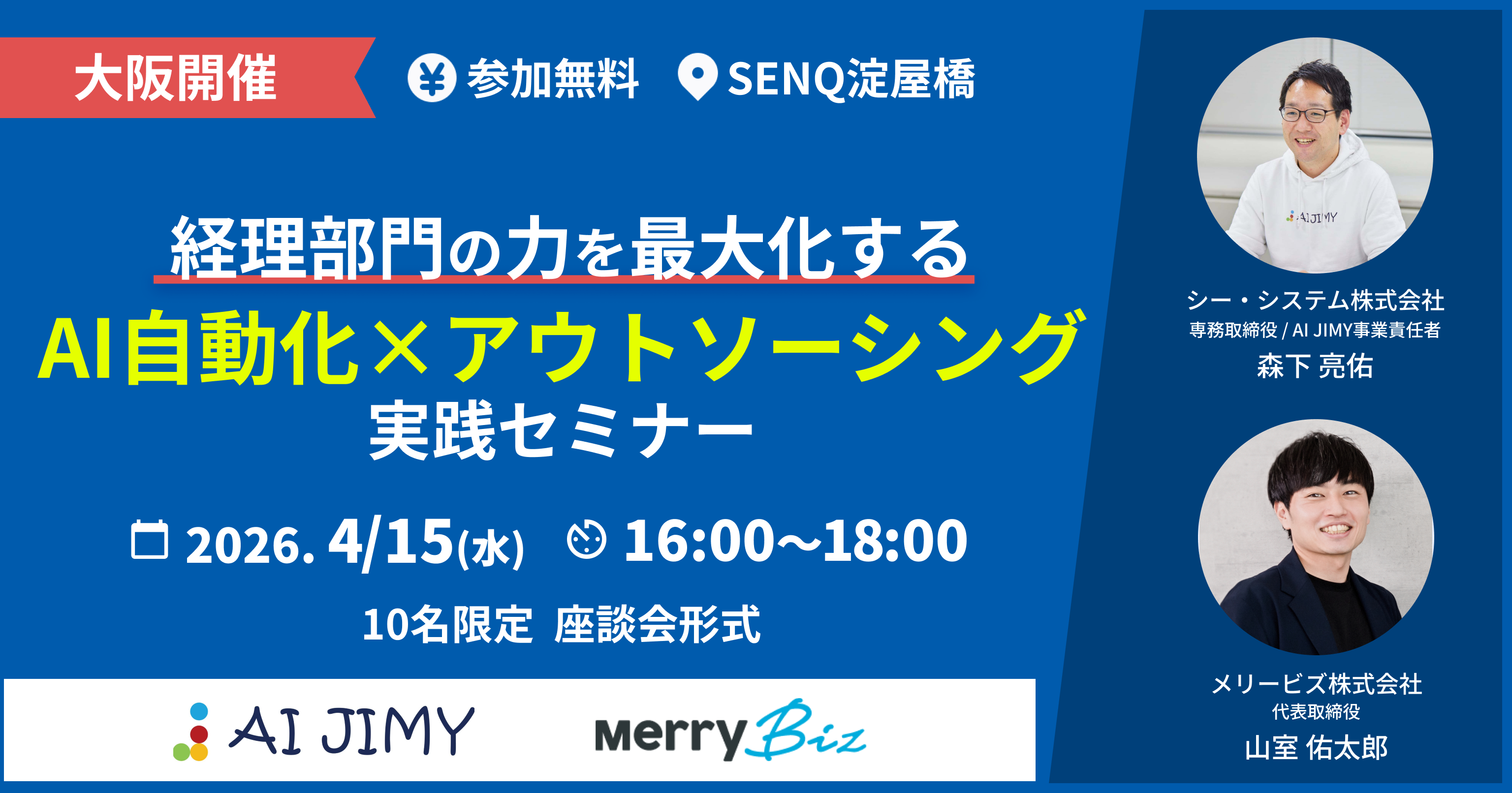 大阪開催　経理部門の力を最大化する AI自動化×アウトソーシング実践セミナー