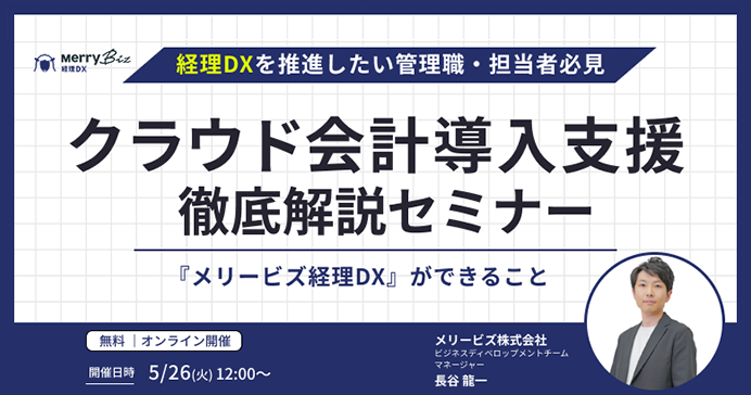 経理DXを推進したい管理職・担当者必見！クラウド会計導入支援 徹底解説セミナー～『メリービズ経理DX』ができること～