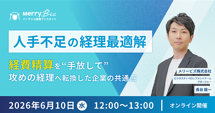 「人手不足の経理最適解」ー 経費精算を“手放して”攻めの経理へ転換した企業の共通点