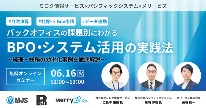 #月次決算  #社保・e-Gov申請  #データ連携バックオフィスの課題別にわかる BPO・システム活用の実践法～経理・総務の効率化事例を徹底解説～