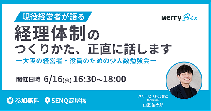 現役経営者が語る 経理体制のつくりかた、正直に話しますー大阪の経営者・役員のための少人数勉強会ー