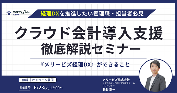 経理DXを推進したい管理職・担当者必見！クラウド会計導入支援 徹底解説セミナー～『メリービズ経理DX』ができること～