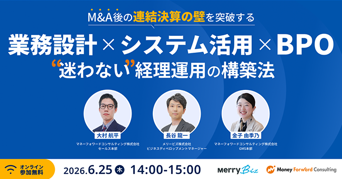M&A後の「連結決算の壁」を突破する “迷わない” 経理運用の構築法ー現場の負荷を抑え、早期化とガバナンスを両立する勘所を専門家が解説ー