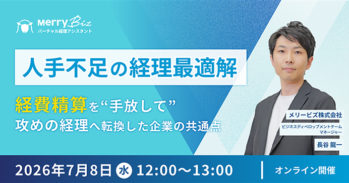 「人手不足の経理最適解」ー 経費精算を“手放して”攻めの経理へ転換した企業の共通点