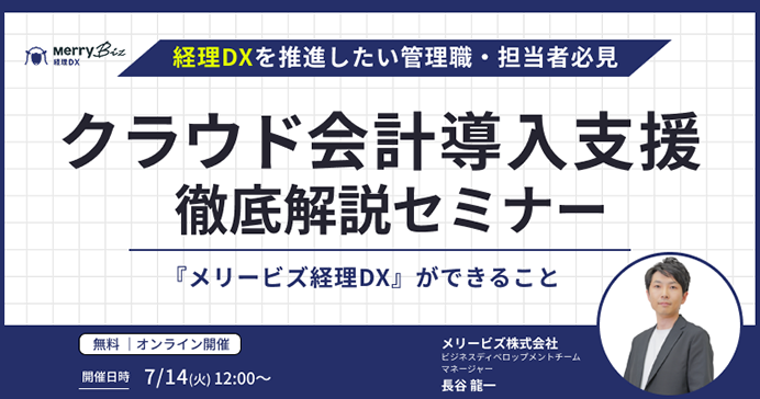 経理DXを推進したい管理職・担当者必見！クラウド会計導入支援 徹底解説セミナー～『メリービズ経理DX』ができること～