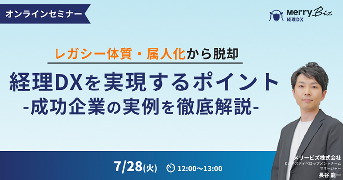 レガシー体質・属人化から脱却 経理DXを実現するポイント-成功企業の実例を徹底解説-