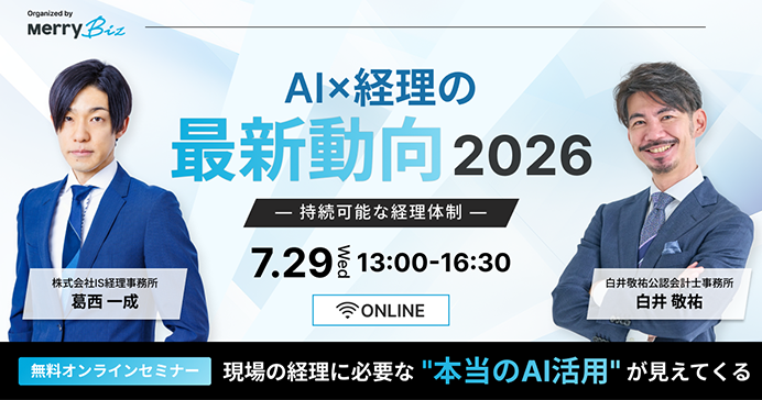 AI×経理の「最新動向 2026」 — 持続可能な経理体制 —