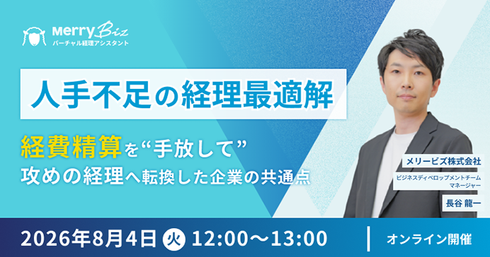 「人手不足の経理最適解」ー 経費精算を“手放して”攻めの経理へ転換した企業の共通点