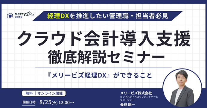 経理DXを推進したい管理職・担当者必見！クラウド会計導入支援 徹底解説セミナー～『メリービズ経理DX』ができること～