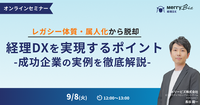 レガシー体質・属人化から脱却 経理DXを実現するポイント-成功企業の実例を徹底解説-