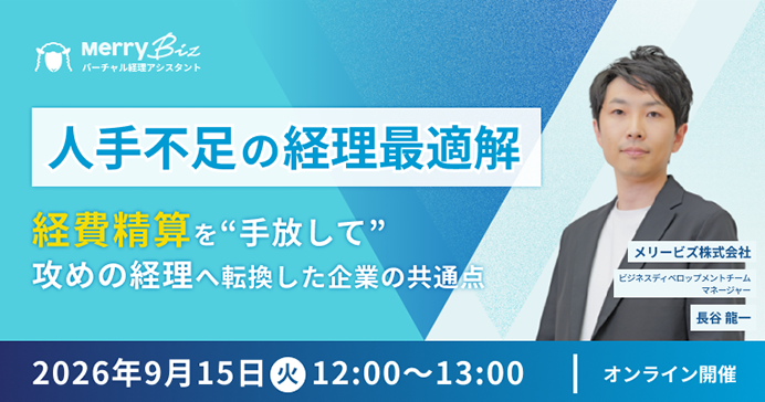 「人手不足の経理最適解」ー 経費精算を“手放して”攻めの経理へ転換した企業の共通点
