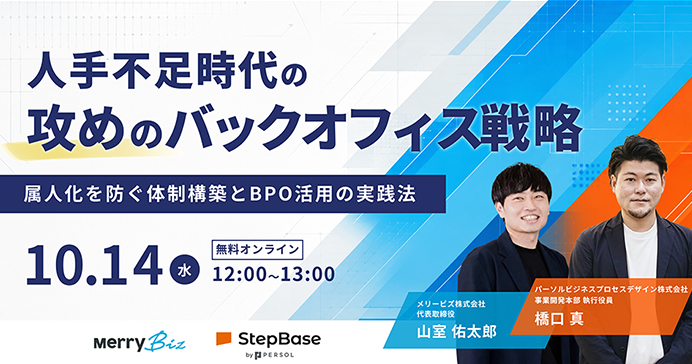人手不足時代の攻めのバックオフィス戦略 ～属人化を防ぐ体制構築とBPO活用の実践法～