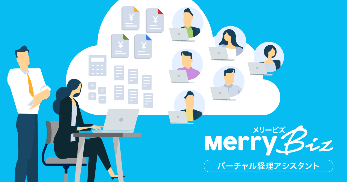 経理アウトソーシング・経理代行のメリービズ | バーチャル経理アシスタント